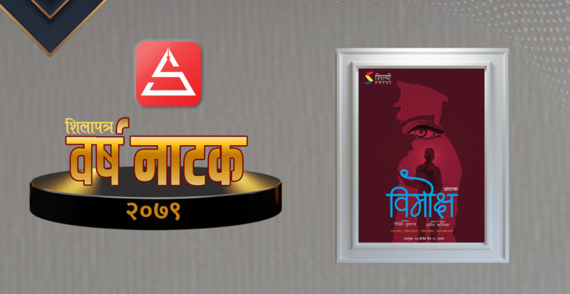 वर्षनाटक २०७९- महिला हिंसा र  छुवाछुतमाथि बहस छेड्ने 'विमोक्ष'